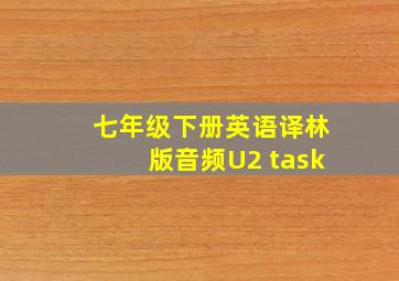 七年级下册英语译林版音频U2 task